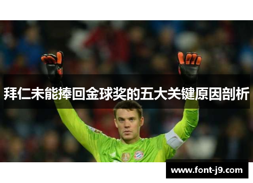 拜仁未能捧回金球奖的五大关键原因剖析