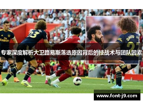 专家深度解析大卫路易斯落选原因背后的技战术与团队因素