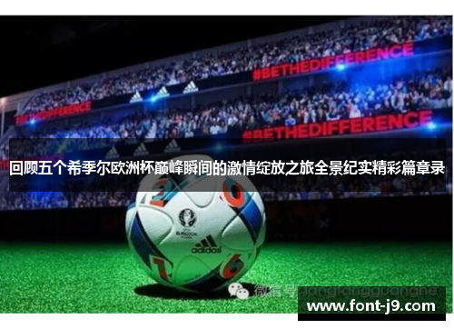 回顾五个希季尔欧洲杯巅峰瞬间的激情绽放之旅全景纪实精彩篇章录