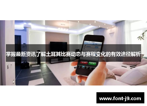 掌握最新资讯了解土耳其比赛动态与赛程变化的有效途径解析 掌握最新资讯了解土耳其比赛动态与赛程变化的有效途径解析