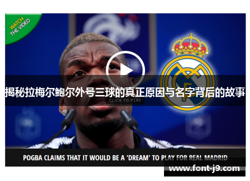 揭秘拉梅尔鲍尔外号三球的真正原因与名字背后的故事