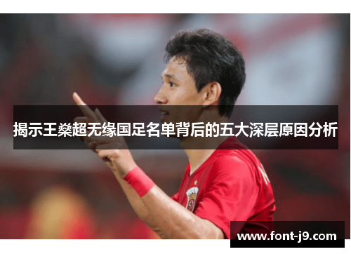 揭示王燊超无缘国足名单背后的五大深层原因分析
