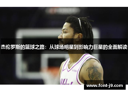 杰伦罗斯的篮球之路:从球场明星到影响力巨星的全面解读 杰伦罗斯的篮球之路:从球场明星到影响力巨星的全面解读