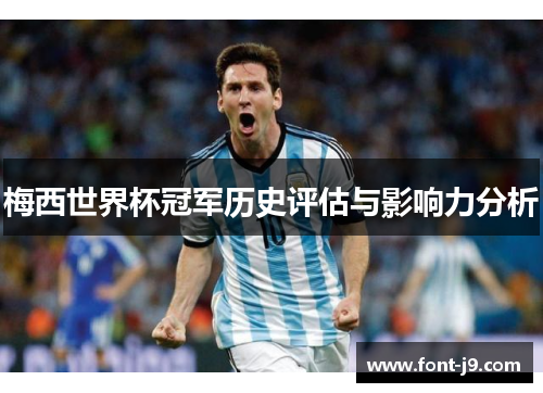 梅西世界杯冠军历史评估与影响力分析