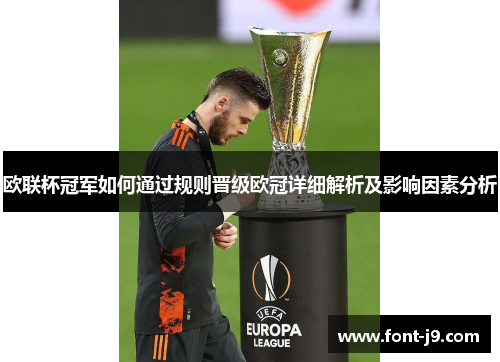 欧联杯冠军如何通过规则晋级欧冠详细解析及影响因素分析