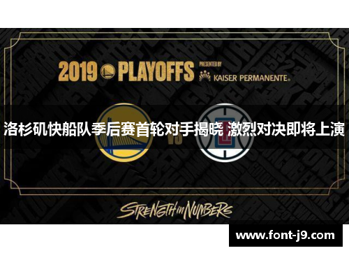 洛杉矶快船队季后赛首轮对手揭晓 激烈对决即将上演