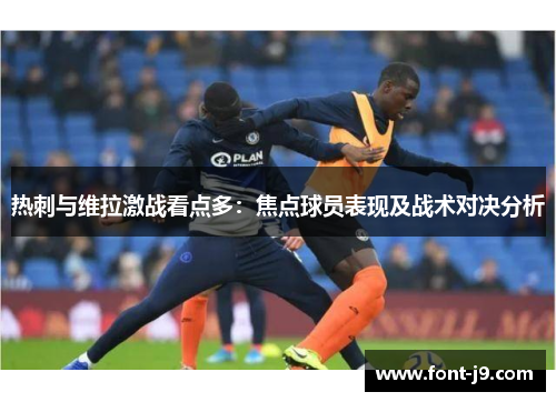 热刺与维拉激战看点多：焦点球员表现及战术对决分析