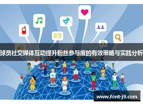 球员社交媒体互动提升粉丝参与度的有效策略与实践分析 球员社交媒体互动提升粉丝参与度的有效策略与实践分析