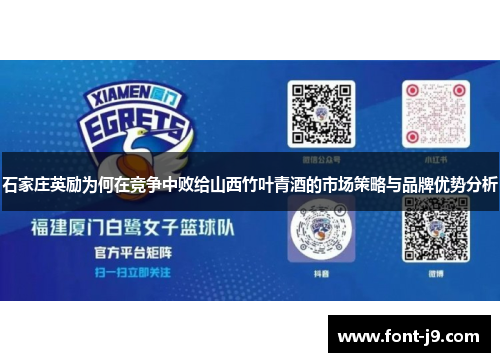 石家庄英励为何在竞争中败给山西竹叶青酒的市场策略与品牌优势分析 石家庄英励为何在竞争中败给山西竹叶青酒的市场策略与品牌优势分析