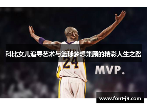 科比女儿追寻艺术与篮球梦想兼顾的精彩人生之路