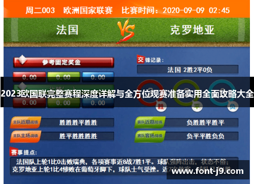 2023欧国联完整赛程深度详解与全方位观赛准备实用全面攻略大全 2023欧国联完整赛程深度详解与全方位观赛准备实用全面攻略大全