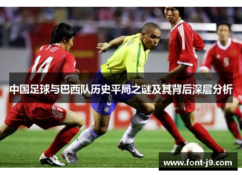 中国足球与巴西队历史平局之谜及其背后深层分析