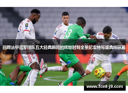 回顾法甲冠军球队五大经典瞬间的辉煌时刻全景纪实特写盛典绚丽篇