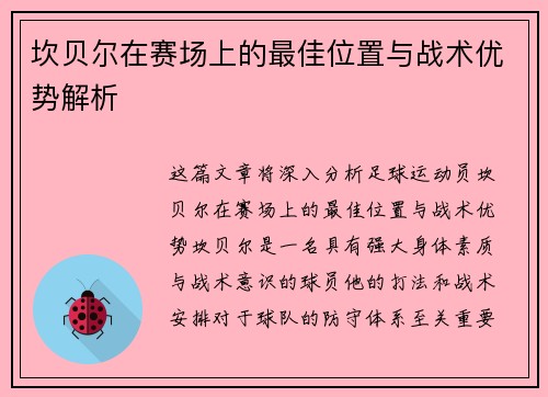 坎贝尔在赛场上的最佳位置与战术优势解析 坎贝尔在赛场上的最佳位置与战术优势解析