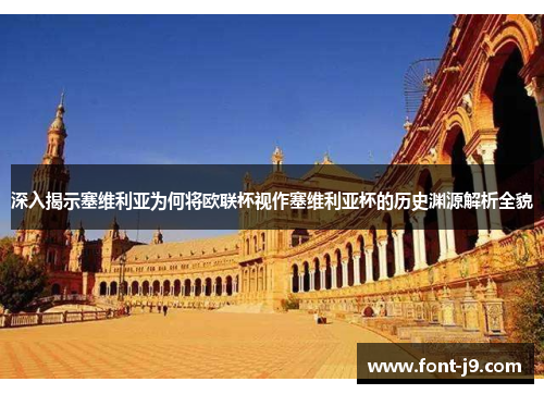 深入揭示塞维利亚为何将欧联杯视作塞维利亚杯的历史渊源解析全貌 深入揭示塞维利亚为何将欧联杯视作塞维利亚杯的历史渊源解析全貌