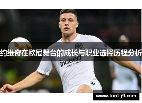 约维奇在欧冠舞台的成长与职业选择历程分析 约维奇在欧冠舞台的成长与职业选择历程分析