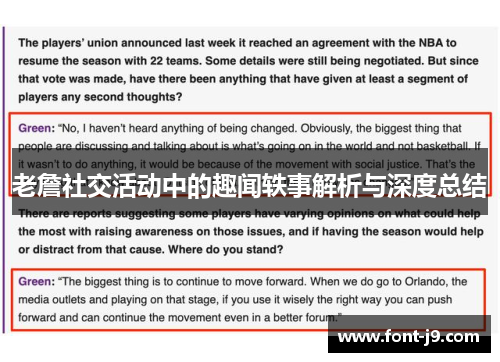 老詹社交活动中的趣闻轶事解析与深度总结 老詹社交活动中的趣闻轶事解析与深度总结