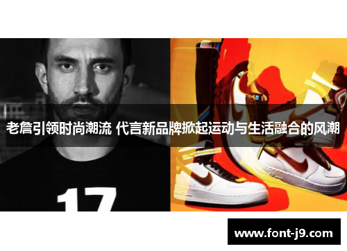 老詹引领时尚潮流 代言新品牌掀起运动与生活融合的风潮