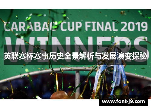 英联赛杯赛事历史全景解析与发展演变探秘