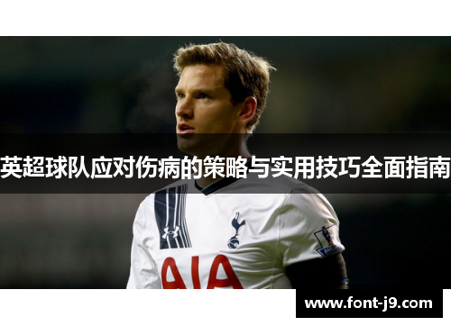 英超球队应对伤病的策略与实用技巧全面指南 英超球队应对伤病的策略与实用技巧全面指南