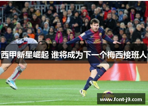 西甲新星崛起 谁将成为下一个梅西接班人