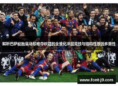 解析巴萨能胜皇马却难夺欧冠的全景化深层竞技与结构性原因多重性