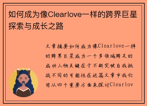 如何成为像Clearlove一样的跨界巨星探索与成长之路 如何成为像Clearlove一样的跨界巨星探索与成长之路