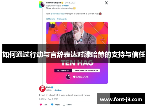 如何通过行动与言辞表达对滕哈赫的支持与信任 如何通过行动与言辞表达对滕哈赫的支持与信任