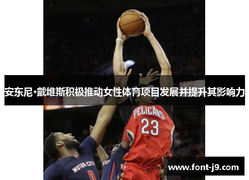 安东尼·戴维斯积极推动女性体育项目发展并提升其影响力