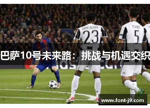 巴萨10号未来路：挑战与机遇交织
