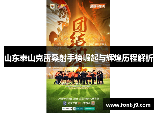 山东泰山克雷桑射手榜崛起与辉煌历程解析 山东泰山克雷桑射手榜崛起与辉煌历程解析