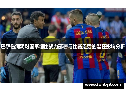 巴萨伤病潮对国家德比战力部署与比赛走势的潜在影响分析 巴萨伤病潮对国家德比战力部署与比赛走势的潜在影响分析