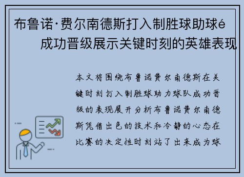 布鲁诺·费尔南德斯打入制胜球助球队成功晋级展示关键时刻的英雄表现 布鲁诺·费尔南德斯打入制胜球助球队成功晋级展示关键时刻的英雄表现
