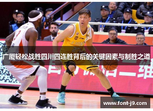 广厦轻松战胜四川四连胜背后的关键因素与制胜之道 广厦轻松战胜四川四连胜背后的关键因素与制胜之道