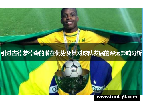 引进古德蒙德森的潜在优势及其对球队发展的深远影响分析 引进古德蒙德森的潜在优势及其对球队发展的深远影响分析