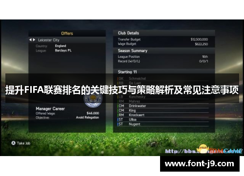 提升FIFA联赛排名的关键技巧与策略解析及常见注意事项