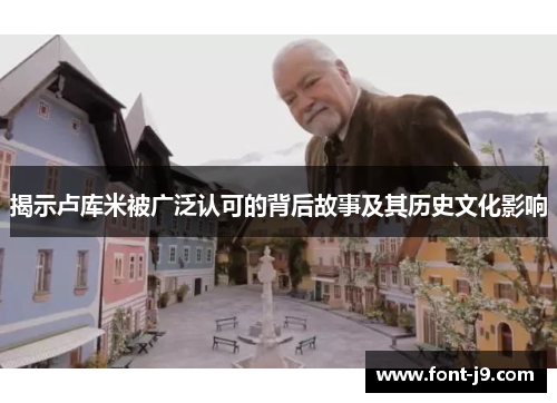 揭示卢库米被广泛认可的背后故事及其历史文化影响 揭示卢库米被广泛认可的背后故事及其历史文化影响