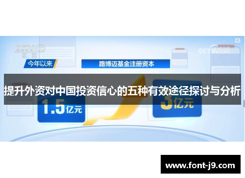 提升外资对中国投资信心的五种有效途径探讨与分析 提升外资对中国投资信心的五种有效途径探讨与分析