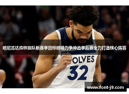 明尼苏达森林狼队新赛季目标明确力争冲击季后赛全力打造核心阵容