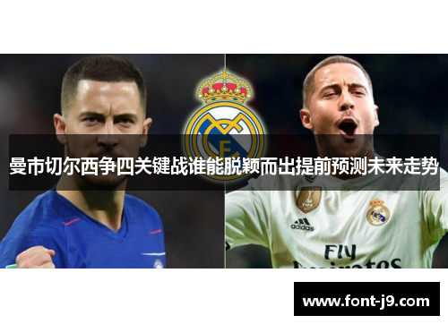 曼市切尔西争四关键战谁能脱颖而出提前预测未来走势