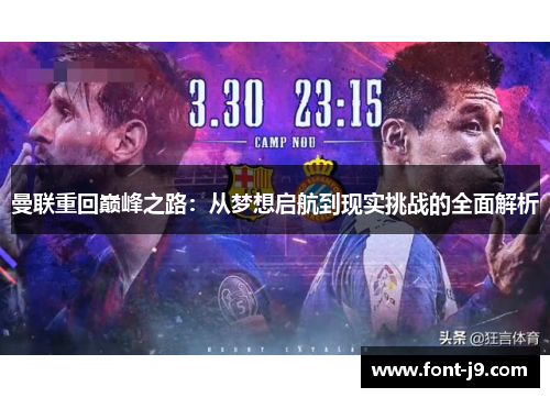 曼联重回巅峰之路：从梦想启航到现实挑战的全面解析