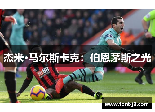 杰米·马尔斯卡克：伯恩茅斯之光