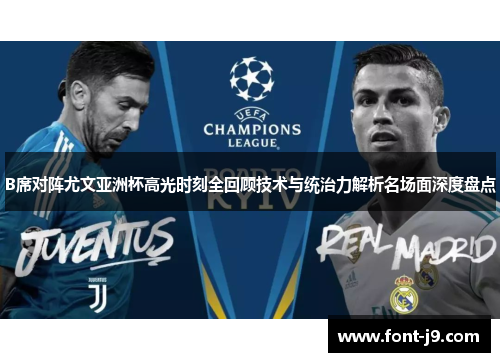 B席对阵尤文亚洲杯高光时刻全回顾技术与统治力解析名场面深度盘点