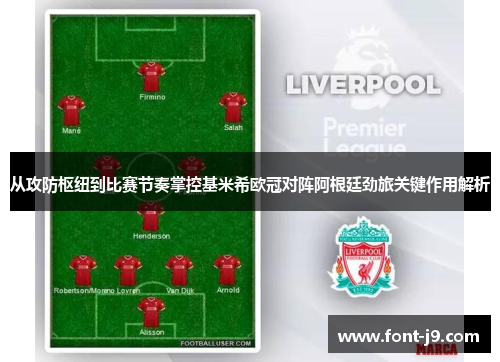 从攻防枢纽到比赛节奏掌控基米希欧冠对阵阿根廷劲旅关键作用解析