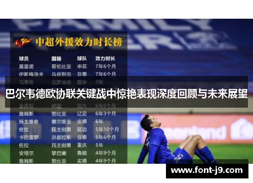 巴尔韦德欧协联关键战中惊艳表现深度回顾与未来展望