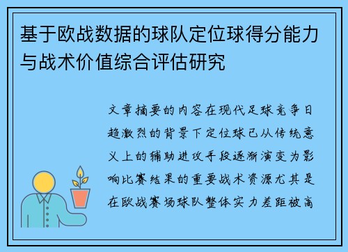 基于欧战数据的球队定位球得分能力与战术价值综合评估研究