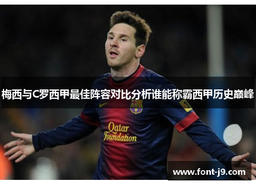 梅西与C罗西甲最佳阵容对比分析谁能称霸西甲历史巅峰