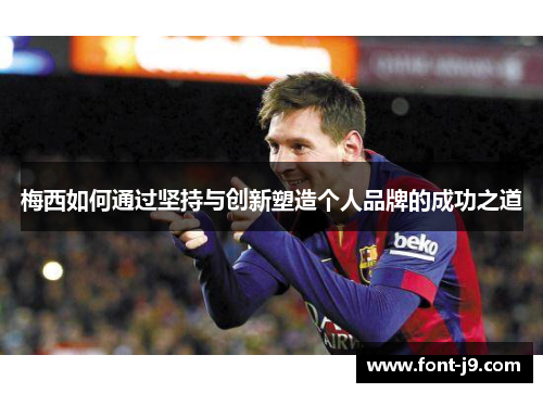 梅西如何通过坚持与创新塑造个人品牌的成功之道
