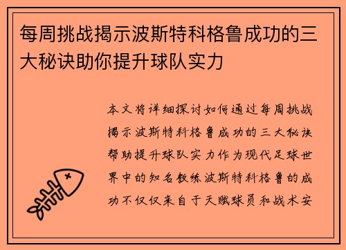每周挑战揭示波斯特科格鲁成功的三大秘诀助你提升球队实力