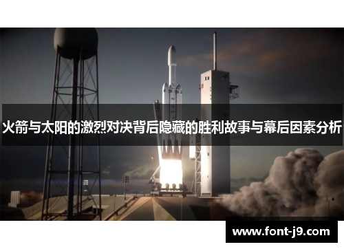 火箭与太阳的激烈对决背后隐藏的胜利故事与幕后因素分析
